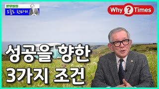 [Why Times / 문무일의 오늘도 한마디 100] 성공을 향한 3가지 조건