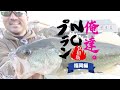 春が来た！『俺達。ＮＯプラン』福岡県でバスフィッシング！