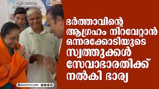 ഭർത്താവിന്‍റെ ആഗ്രഹം നിറവേറ്റാൻ ഒന്നരക്കോടിയുടെ സ്വത്തുക്കൾ സേവാഭാരതിക്കു നൽകി ഭാര്യ | SEVABHARATHI