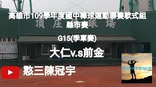 2020.10.23_3-15【高雄市109學年度國中棒球運動聯賽軟式組縣市賽】G15(季軍賽)~大仁國中v.s前金國中《駐場直播No.15在高雄市頂庄棒球場》