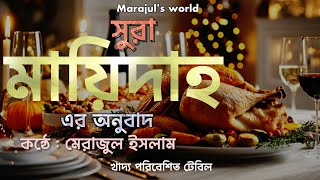 ০৫.সুরা আল মায়িদাহ এর বাংলা অনুবাদ | Surah Al-Ma'idah Only bangla translation | Marajul's world