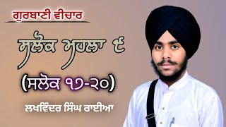 ਸਲੋਕ ਮਹਲਾ (ਸਲੋਕ ੧੭-੨੦) Lakhwinder Singh Raiya