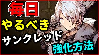 毎日やるべきサンクレッド強化方法！無課金で強ユニットゲットのチャンス！強化された武具性能も要チェック！【FFBE幻影戦争 WOTV】