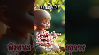 #ข้อคิดดีๆ #คติธรรมสอนใจ #ธรรมเตือนใจ #คติธรรม #ข้อคิดสะกิดใจ