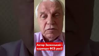 актор Зеленський і куратори ФСБ росії #омельченко #зеленський #фсб #росія #новини #москва #shotrs