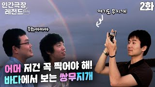 [인간극장 레전드 #63-2] 어머 저건 꼭 찍어야 해!😙 바다 위에서 보는 쌍무지개🌈🌈 | 충남 501호 병원선 사람들 (2/5) [KBS 100921 방송]