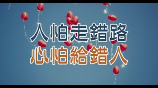 人怕走錯路，心怕給錯人（精闢）