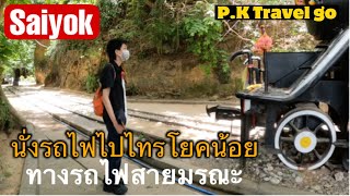 นั่งรถไฟเที่ยวน้ำตกไทรโยคน้อย เที่ยวกาญจนบุรี |P.K Travel go