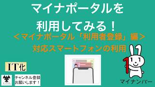 マイナポータルを利用してみる！（マイナポータル「利用者登録編」対応スマートフォン利用の場合）