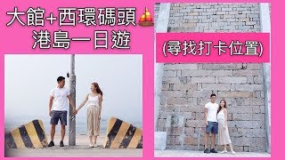 大館+西環碼頭⛵*港島一日遊(尋找打卡位置) - Yanni Cheung