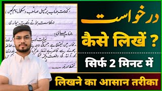 Urdu Mein Darkhaast Kaise Likhen | How to write Application in urdu | اُردو درخواست