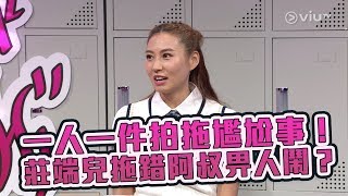 《晚吹 - 女學生‧吹水班》第34集 莊端兒 Xenia  (主持：駱振偉, 嚴瀚褀（嚴祺）、彭嘉桓（Moley））