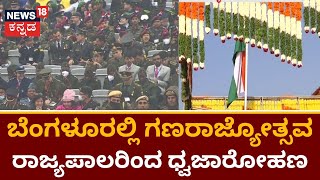 74th Republic Day | ಬೆಂಗಳೂರಿನಲ್ಲಿ 74ನೇ ಗಣರಾಜ್ಯೋತ್ಸವ ಸಂಭ್ರಮ | News18 Kannada