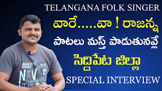 వారే.....వా ! రాజన్న పాటలు మస్త్ పాడుతునవ్లే SINGER RAJU SPECIAL INTERVIEW #TELANGANAANIMUTHYALU