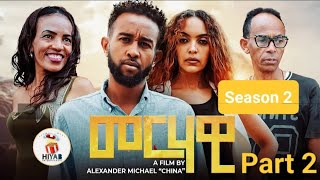 Hiyab _ መርሃዊ( Merhawi) New  Eritrean Series Movie 2024 Season 2 part 2 By Alexander /China \u0026 Eyobel