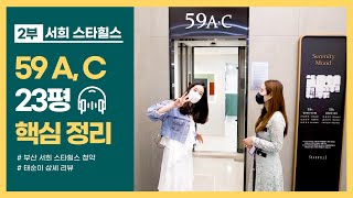 23평 59A,C 부산 서희스타힐스 핵심정리 2부 (ft. 아파트 청약 부암)