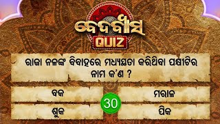 ରାଜା ନନ୍ଦଙ୍କ ବିବାହରେ ମଧ୍ୟସ୍ଥତା କରିଥିବା ପକ୍ଷୀଟିର ନାମ କଣ ?Bedabyasa Quiz