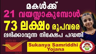 Sukanya Samriddhi Yojana account in Malayalam | എന്താണ് സുകന്യ സമ്യദ്ധി യോജന| SSY scheme