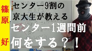 【センター試験】あと1週間で何をする？！センター9割の京大生が教えるセンター直前の行動！【篠原好】