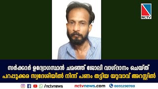 പറപ്പൂക്കര സ്വദേശിയില്‍ നിന്ന് പണം തട്ടിയ യുവാവ് അറസ്റ്റില്‍