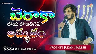 #బెరాకా లోయలో జరిగిన అద్భుతం# || PROMO || Prophet Judah Naresh || JCWMMOfficial