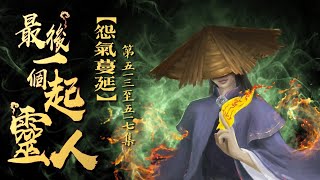 粵語廣播劇-最後一個起靈人 513-517集 | 怨氣蔓延 | 消磨時間劇集   #靈異 #粵語 #送靈先生