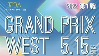 2022 西日本グランプリ第1戦 ベスト16 ビリヤード