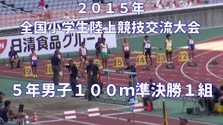 ２０１５年全国小学生陸上競技交流大会　５年男子１００ｍ準決勝１組