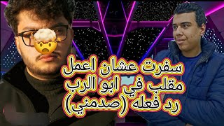 سافرت لكي اعمل مقلب في ابو الرب رد فعله (صدمني) فقره طلبات المتابعين