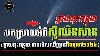 តើផ្កាយដុះកន្ទុយ «ស៊ូឈិនសាន» អាចឲ្យយើងឃើញនឹងភ្នែកនៅពេលណា? | Cambo Space