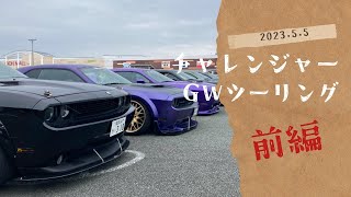 チャレンジャーツーリング　2023.5.5　福岡　前編　ダッジチャレンジャー　DodgeChallenger　#アメ車   #ダッジチャレンジャー