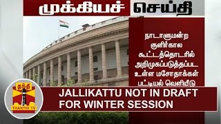 BREAKING | Jallikattu not in draft for Winter Session | Thanthi TV