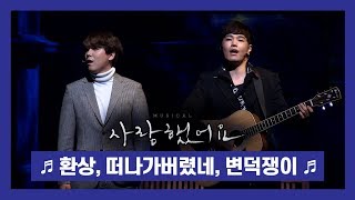 뮤지컬 '사랑했어요'(Musical 'I loved you') 2019 프레스콜 '환상' 외 - 나윤권, 이홍기(FTISLAND HONGKI), 김보경 외