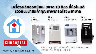 เครื่องผลิตออกซิเจน 10 ลิตร ยี่ห้อไหนดี รีวิวแนะนำสินค้าคุณภาพเกรดโรงพยาบาล (Oxygen Concentrator)