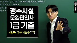 제29회 정수시설운영관리사 1급 기출문제 1차 4과목 정수시설 수리학 해설 인강 에듀피디 전나훈