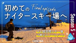 【スノボ旅行】Season5 最終回！初めてのナイタースキー場へ行ってきました！上越国際スキー場＆神立スノーリゾート【Vlog】