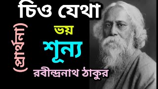 Prarthona | চিত্ত যেথা ভয় শূণ্য | Chitto Jetha Voy Sunno | Rabindranath Tagore | রবীন্দ্রনাথ ঠাকুর