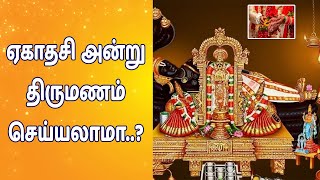 ஏகாதசி அன்று திருமணம் செய்யலாமா..? | www.nithyasubam.in