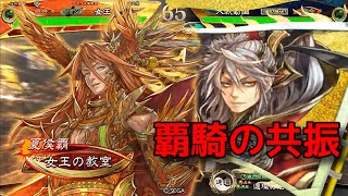 三国志大戦6 女王の教室(共振)【覇者への道】