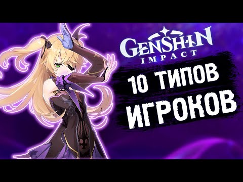 10 ТИПОВ ИГРОКОВ В Genshin Impact! ОТ КАЗУАЛА ДО ЗАДРОТА!