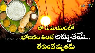 ఈ సమయం లో భోజనం తింటే అమృతమే లేకుంటే మృతమే | Eating Food Health Tips | Telugu Health Tips