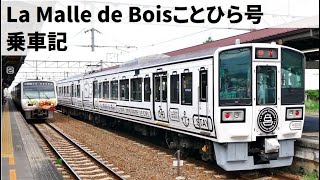 観光列車La Malle de Boisことひら乗車記