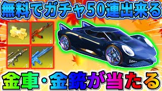 【荒野行動】ガチャ最大無料で50連！無料で金車･金銃が手に入る激アツイベ到来www