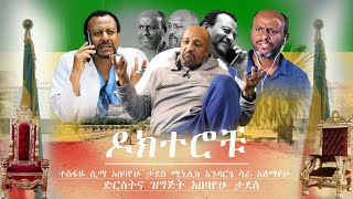 ዶክተሮቹ / Docterochu/ ፖለቲካል ሳታየር/ Political Satire/ አማርኛ ድራማ/ Amharic Movie 2023/ Ethiopian Movie