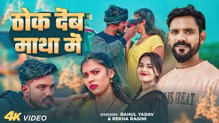 4K #VIDEO - ठोक देब माथा में | #Rahul Yadav, #Rekha Ragini | Thok Deb Matha Me | #Bhojpuri Song 2025