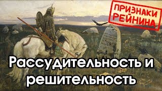 Соционика: рассудительность / решительность