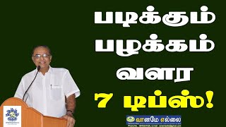 படிக்கும் பழக்கம் வளர 7 டிப்ஸ்!#education #school #students #parents NC Sridharan Radha Sridharan