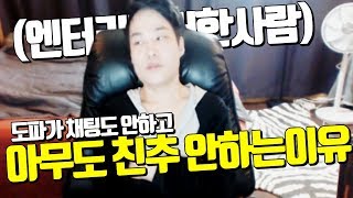 【짧/ENG TALK】 도파가 아무도 친추를 안하게된 계기