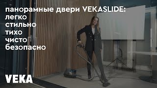 VEKASLIDE - панорамные раздвижные двери от немецкого производителя VEKA