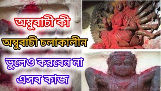 অম্বুবাচী কী? অম্বুবাচী চলাকালীন ভুলেও করবেন না এসব কাজ?#ambubachi#ambubachimela #viral#video